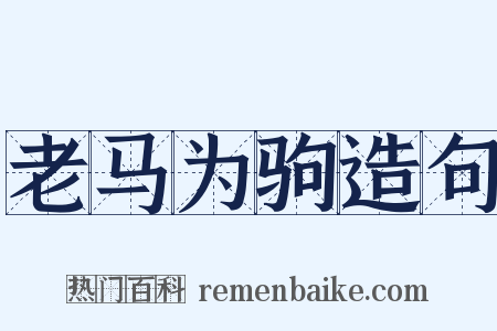 老马为驹造句是什么意思的图片